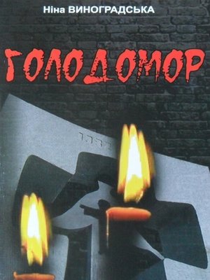 cover image of Голодомор